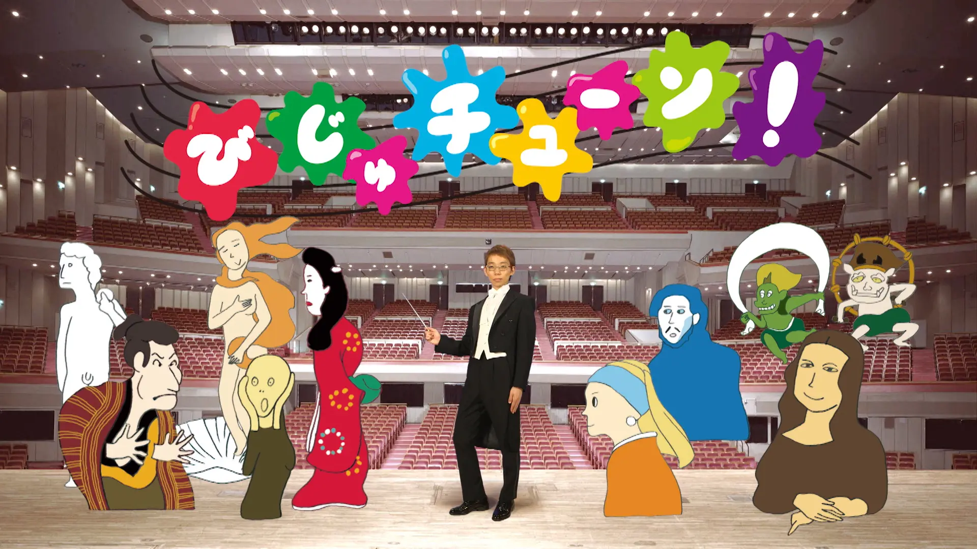 びじゅチューン！ライブ in 真夏の能楽堂 2020 – MOA美術館 | MOA